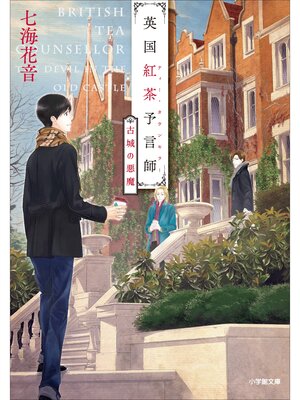 cover image of 英国紅茶予言師　古城の悪魔